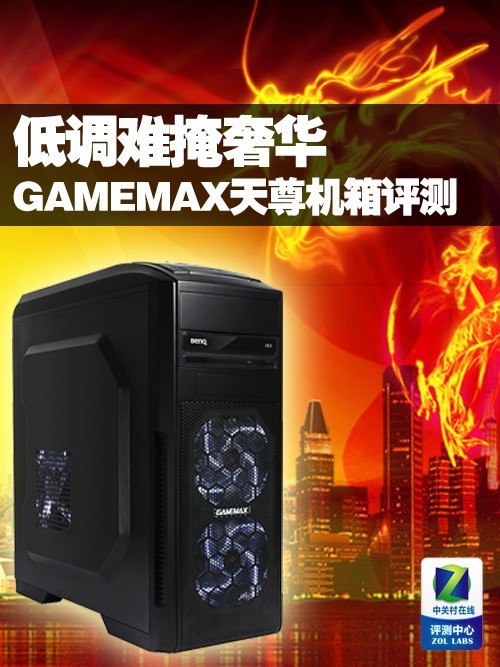 低调难掩奢华 GAMEMAX天尊机箱评测