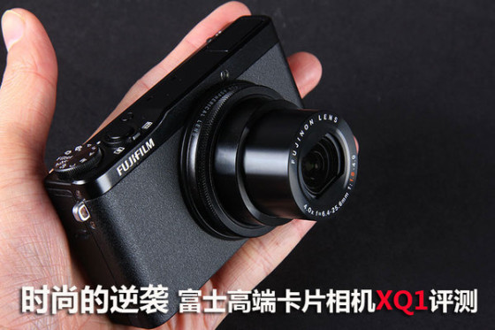 时尚的逆袭 富士高端卡片相机XQ1评测|富士|消