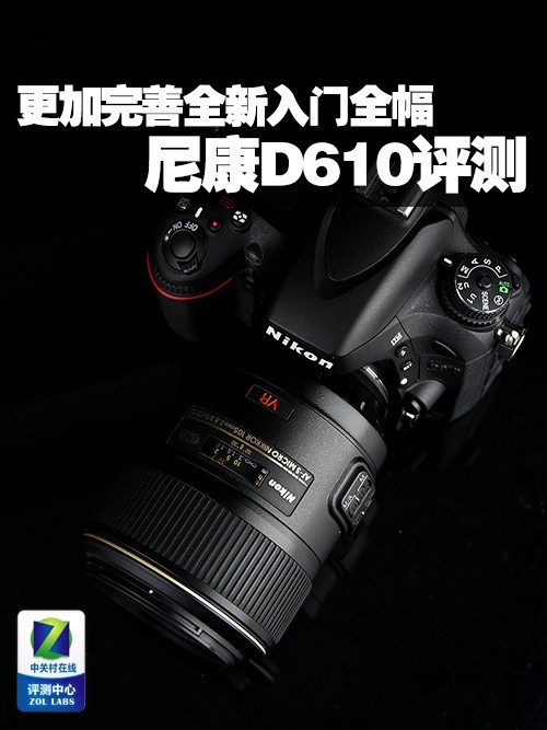 更加完善全新入门全幅尼康D610评测