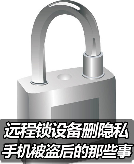 遠端鎖設備刪隱私 手機被盜後的那些事(未完成)