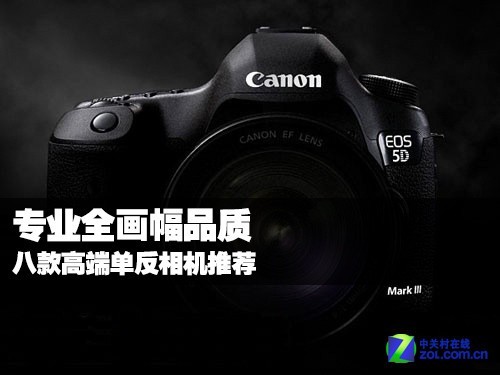 专业全画幅品质 八款高端单反相机推荐