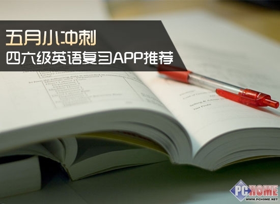 五月小冲刺 大学四六级英语复习APP推荐|大学