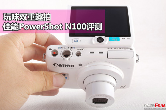 玩味双重趣拍 佳能powershot n100评测