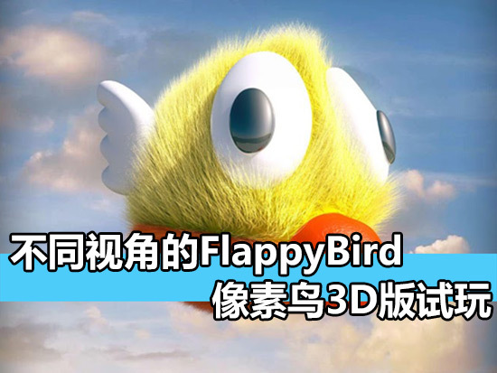 不同视角的FlappyBird像素鸟3D版试玩