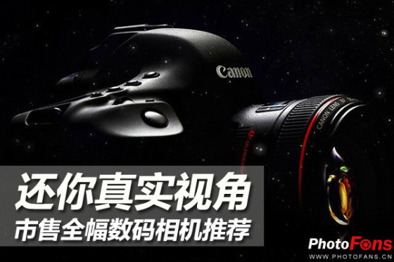 还你真实视角十款全幅数码相机推荐