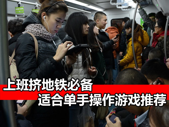 上班挤地铁必备 适合单手操作游戏推荐