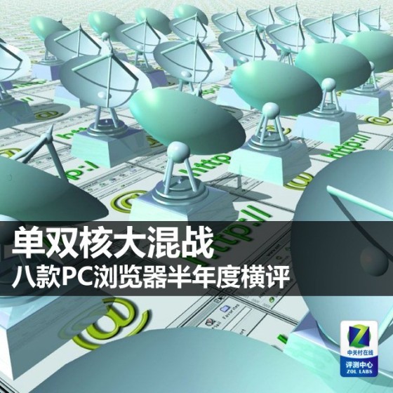 单双核大混战 八款PC浏览器半年度横评|浏览器