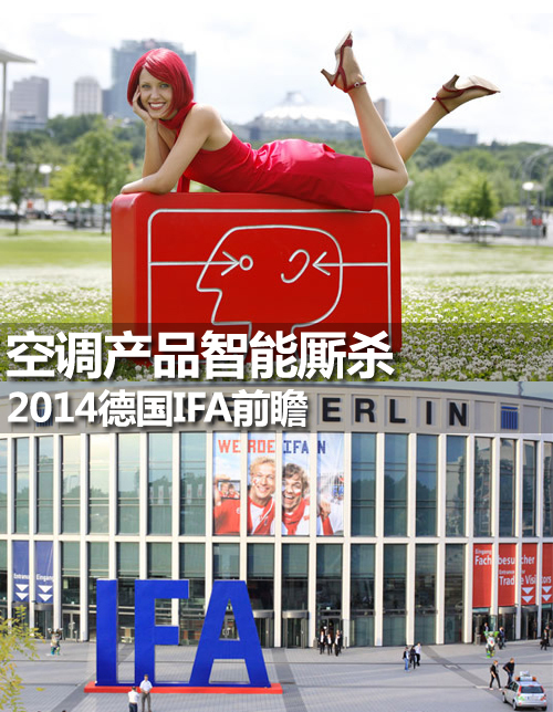 �յ���Ʒ������ɱ 2014�¹�IFAǰհ 