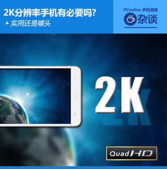 实用还是噱头2K分辨率屏幕有必要吗？