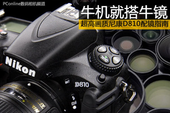 牛机就搭牛镜超高画质尼康D810配镜指南