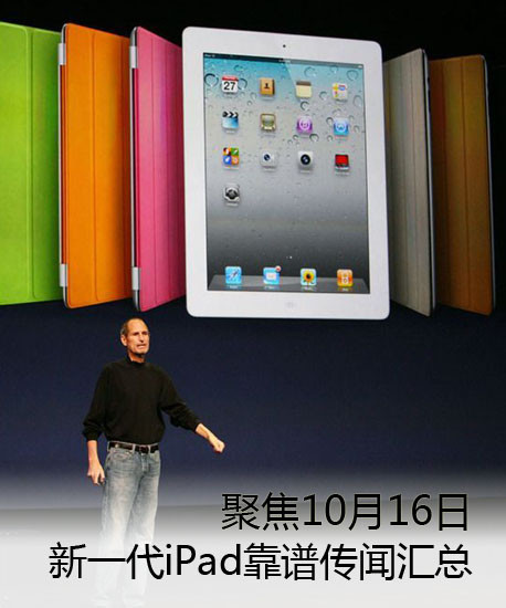 聚焦10月16日 新一代iPad靠谱传闻汇总