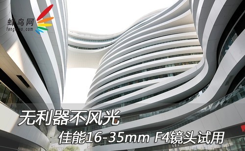 无利器不风光佳能16-35mmF4镜头试用