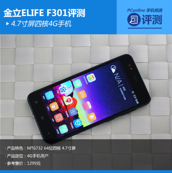 4.7寸屏四核4G手机金立ELIFEF301评测