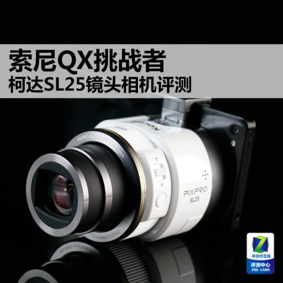 索尼QX挑战者柯达SL25镜头相机评测