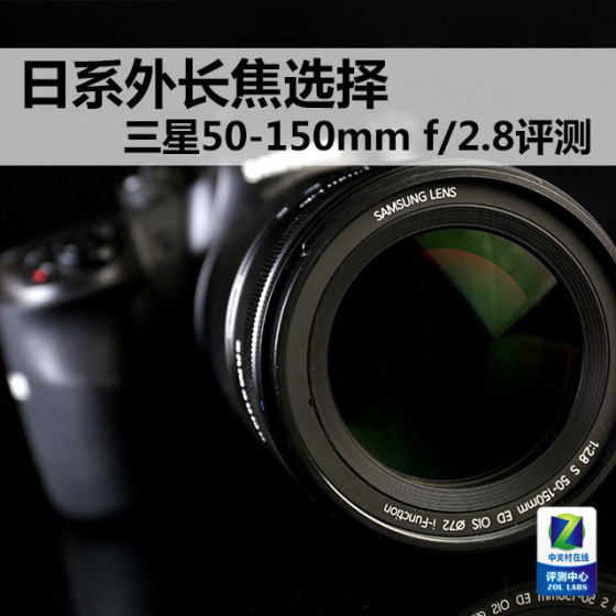 日系外长焦选择三星50-150mmf/2.8评测