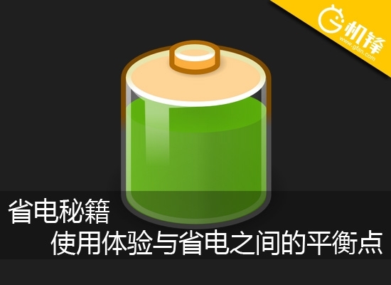 省电秘籍使用体验与省电之间的平衡点