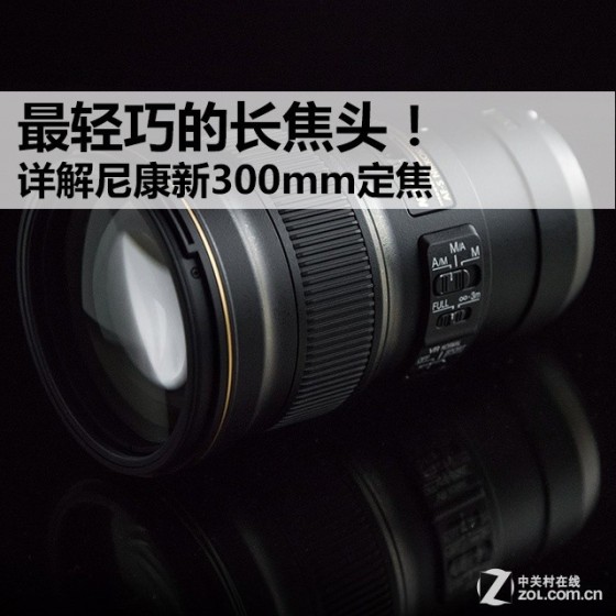 最轻巧的长焦头详解尼康新300mm定焦
