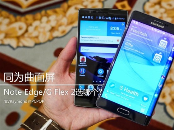 同为曲面屏 Note Edge/G Flex 2选哪个