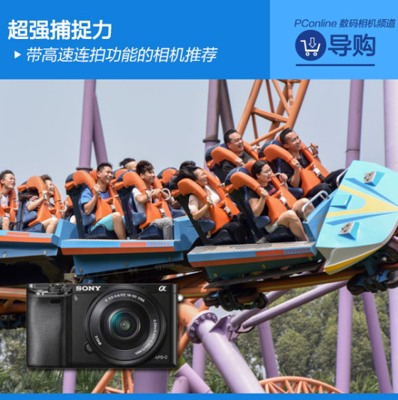 超强捕捉力带高速连拍功能的相机推荐