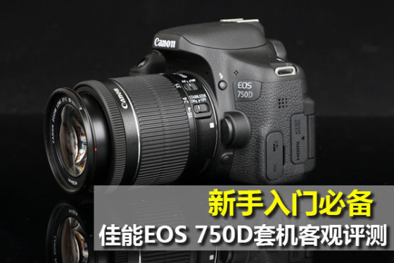 新手入门必备佳能eos750d套机客观评测