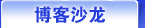 博客沙龙