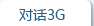 �Ի�3G