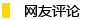 欢迎发表评论
