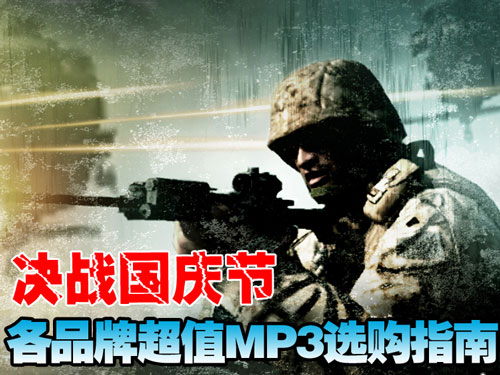 决战国庆节!各品牌超值MP3选购指南
