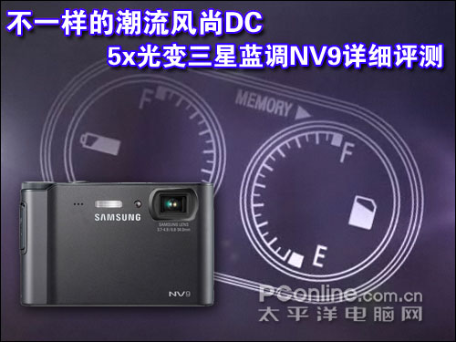 不一样的潮流风尚DC5x光变三星蓝调NV9详细评测