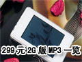 299Ԫ2G��MP3һ��