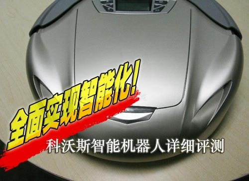 全面实现智能化！科沃斯吸尘器评测
