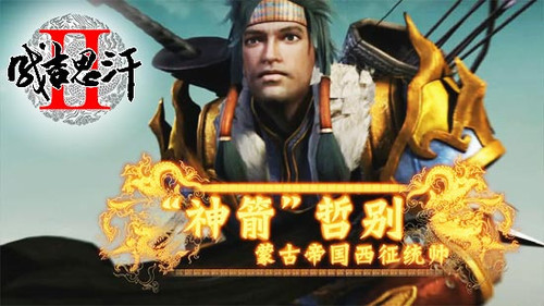 《成吉思汗2》CG曝光版 哲别大战扎兰丁