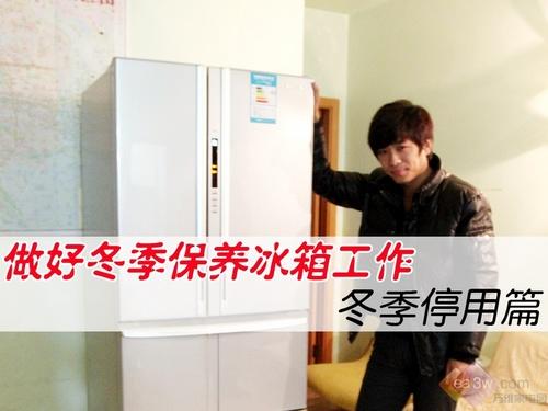延长使用寿命做好冬季保养冰箱工作