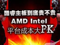 AMD英特尔平台成本对比