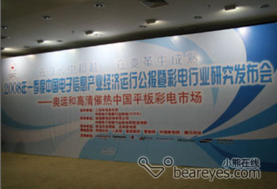 2008第1季度彩电行业研究发布会召开