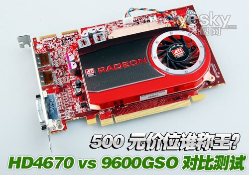 500元谁称王HD4670与9600GSO对比测试