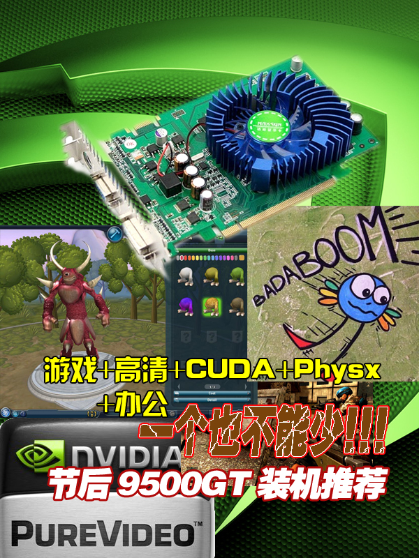 一片显卡全搞定9500GT节后攒机推荐!