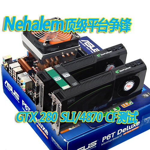 Corei7平台GTX280SLI/4870CF测试