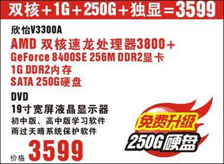 19寸+双核独显+250G无敌价七喜欣怡V3300A仅3599
