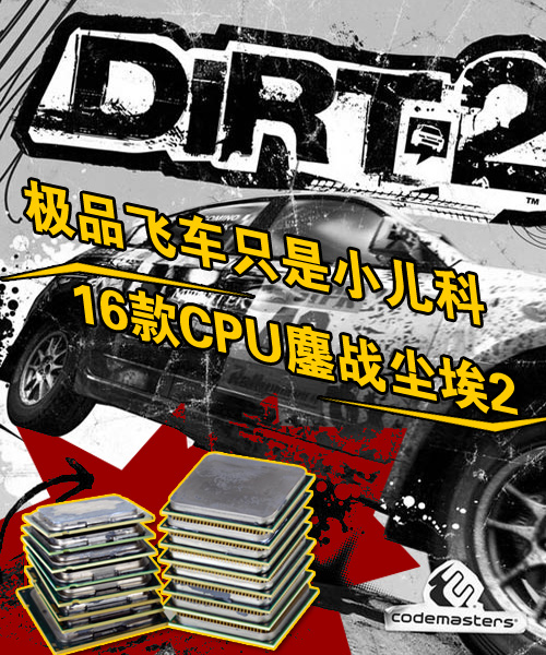 极品飞车只是小儿科16款CPU鏖战尘埃2