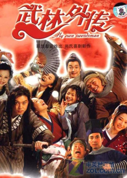 沙溢,喻恩泰,倪虹洁,姜超,肖剑,范明,午马等人主演的电影版《武林外传