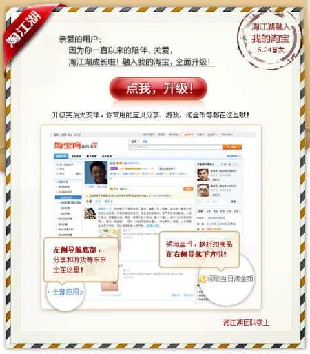 淘宝网今日开始对淘江湖进行升级并融入“我的淘宝”界面，尝试在淘宝中增加更多SNS基因。