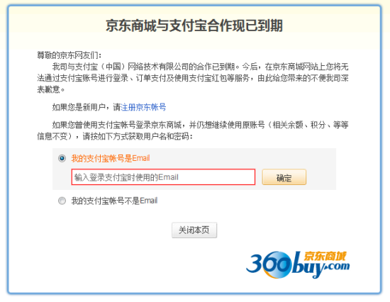 京东商城与支付宝合约到期 正式全面停用_互联