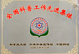2002年中国科技馆荣获全国科普工作先进集体称号
