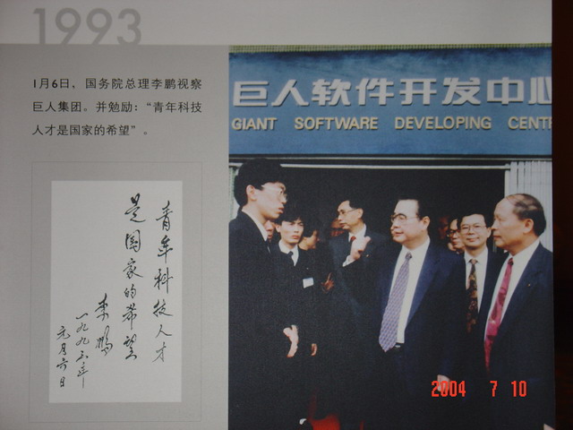 1993年李鹏视察巨人集团_新闻图片
