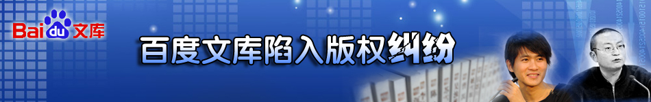百度文库陷入版权纠纷