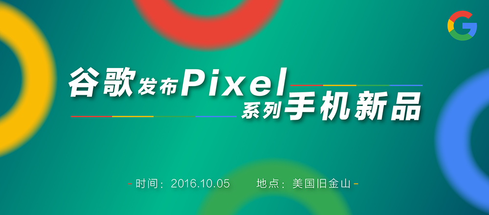 谷歌发布Pixel系列手机新品