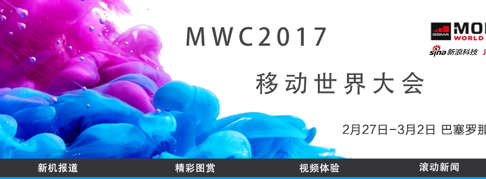MWC2017世界移动通信大会