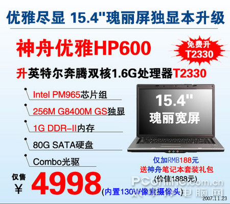 升双核独显瑰丽屏神舟HP600仍4998元