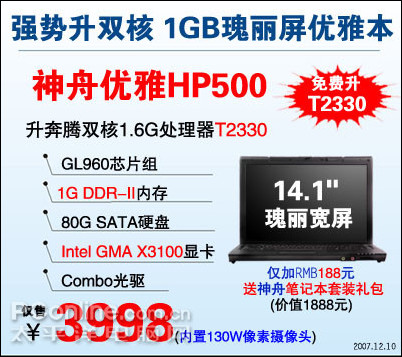 神舟优雅HP500笔记本免费升级处理器